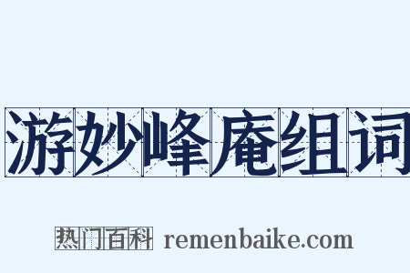 游妙峰庵组词是什么意思的图片